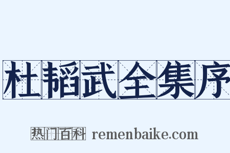 杜韬武全集序是什么意思的图片